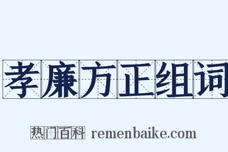 孝廉方正组词是什么意思的图片